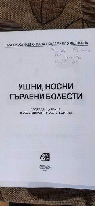 Учебници за студенти по медицина  УНГ