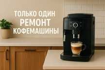 Частный мастер по кофемашинам — Астана, любые бренды. Ремонт Кофемашин