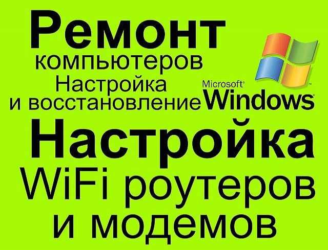 Установка Виндоус. Программы Антивирусы.Ремонт компьютеров.Программист