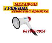 ПРОМО Мегафон високоговорител тонколона аларма сирена 3 режима сгъваем