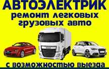 Автодиагностика Автоэлектрик 12/24 v ремонт стартер генератор