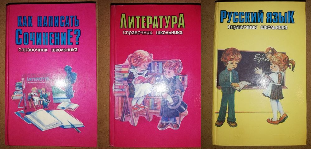 Справочник школьника.