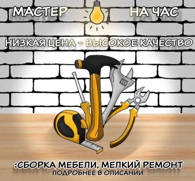 Сборка, разбор любой мебели. Услуги перфоратора.