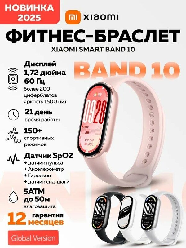 Фитнес-браслет Xiaomi Smart Band 10 Mystic Rose, глобальная версия,