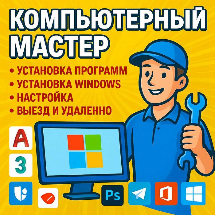 Установка Windows 10/11, программ и драйверов — настройка компьютеров!