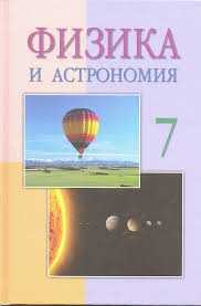 Книга 7 класс физика