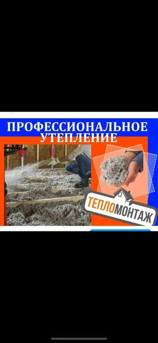 Утепление крыши Эковатой кв/м 1200 тг  (10 см), кв/м 1700 тг (15 см)