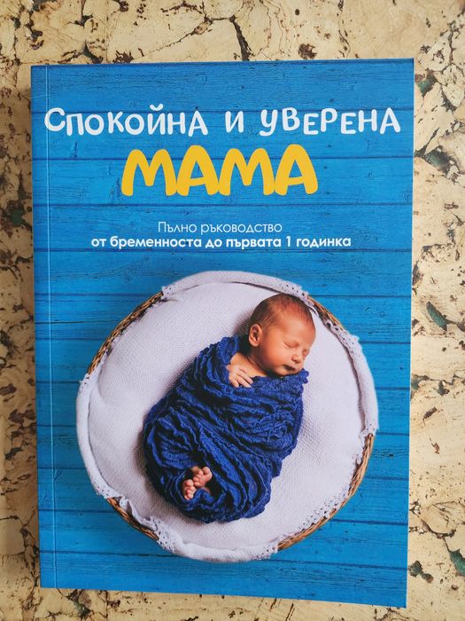Книги за бременността и бебето