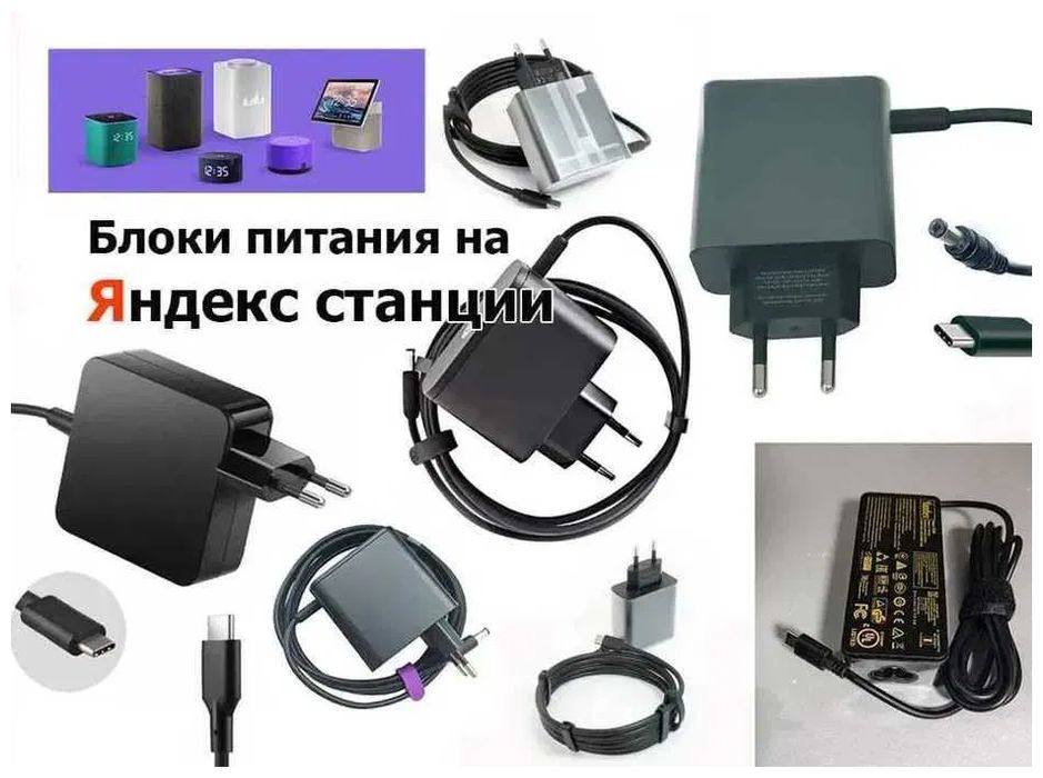 для колонок с Алисой -- для Алисы -- блок питания, зарядка, зарядник
