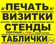 ПЕЧАТЬ Визитки Стенды Листовки Таблички Ремарк Баннер Пленка Стикеры