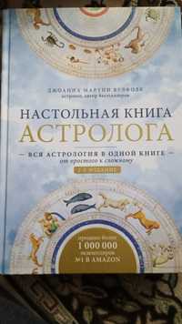 Настольная книга Астролога