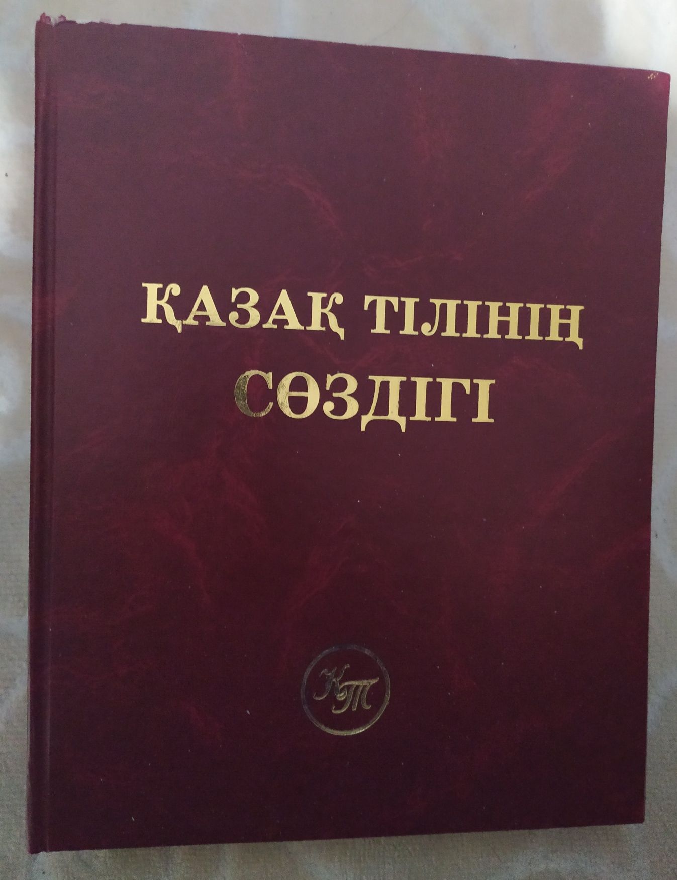Қазақ тілінің сөздігі