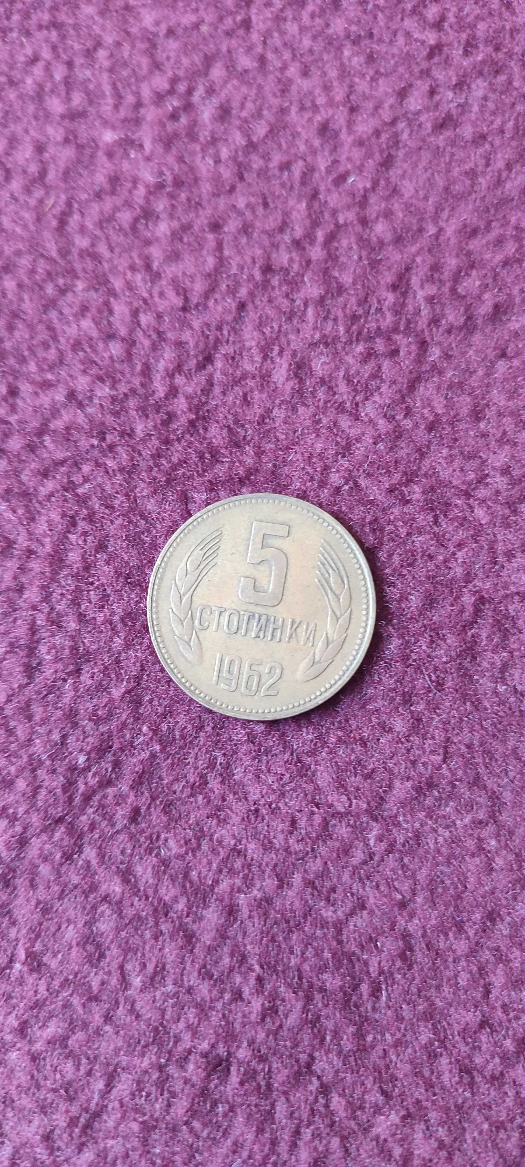 5 стотинки от 1962г.