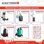 Насос дренажный для воды, с авто-выключением от 17500.