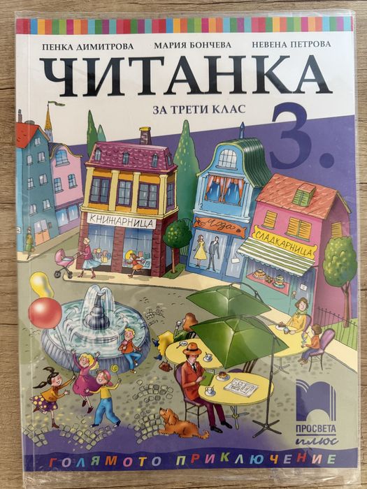 Читанка, Математика, Български език за 3. клас