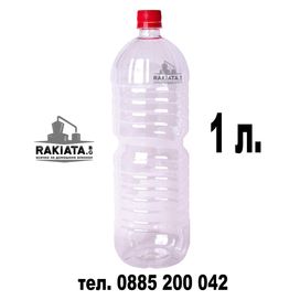 Бутилка пластмасова 1 л., PET бутилки за хранителни течности, 23204136