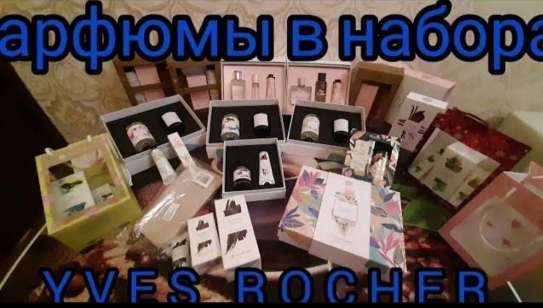 Распродажа  винтажных ароматов от Yves Rocher