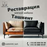 Реставрация мягкой мебели