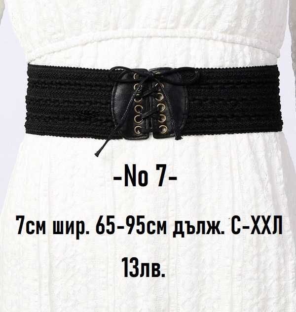 Еластични колани, корсет, бял, черен, кожен, дантелен, златен S-XXL