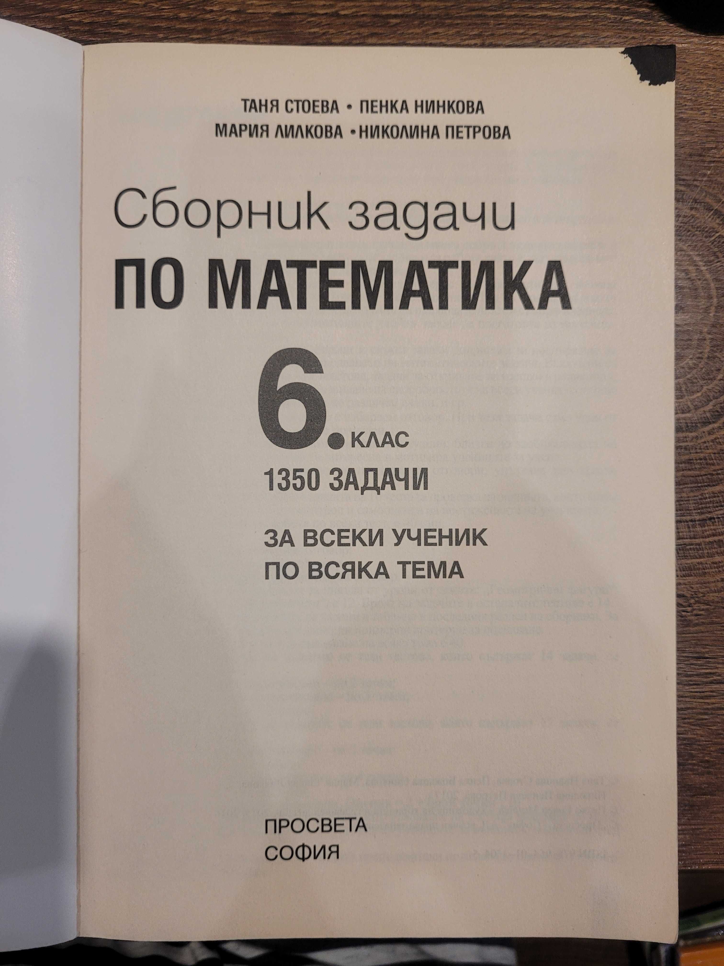 Сборник задачи по математика 6 клас.1350 задачи за всеки ученик