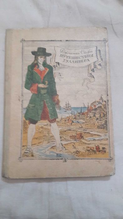 Д.Свифт Путешествия Гуливера. 1978 год