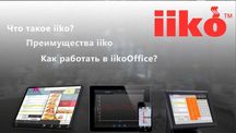 Автоматизация заведений под ключ iiko , Pos-система программа для кафе