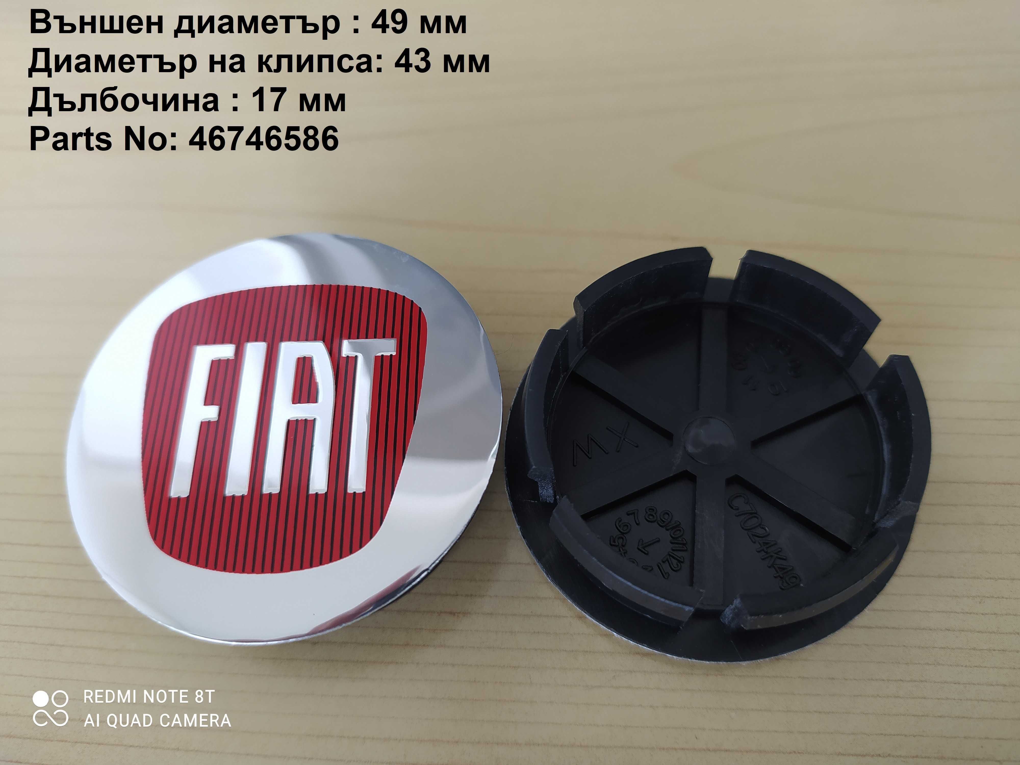 Капачки за джанти FIAT Фиат 49 мм , 60 мм