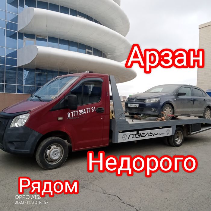 Эвакуатор Астана . Услуга эвакуатор 24/7. Недорого и Арзан