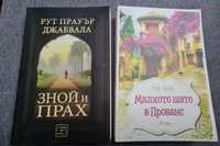 Книги- Зной и прах-Малкото шато в Прованс