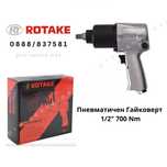 Пневматичен Ударен Гайковерт 1/2" 700Nm 7000 об./мин. ROTAKE RT-5268