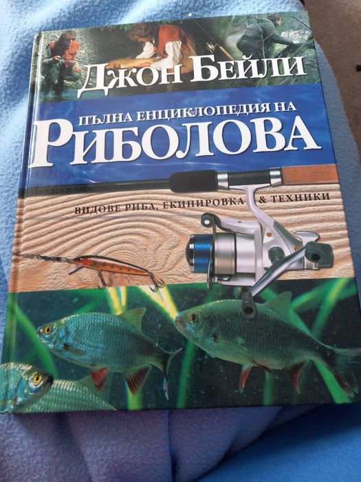 Книга Пълна енциклопедия на риболова