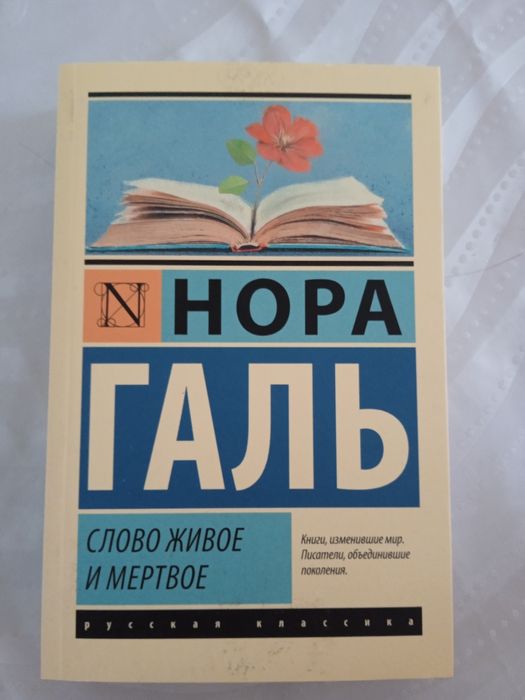 Книга Н.Галь "Слово живое и мертвое"