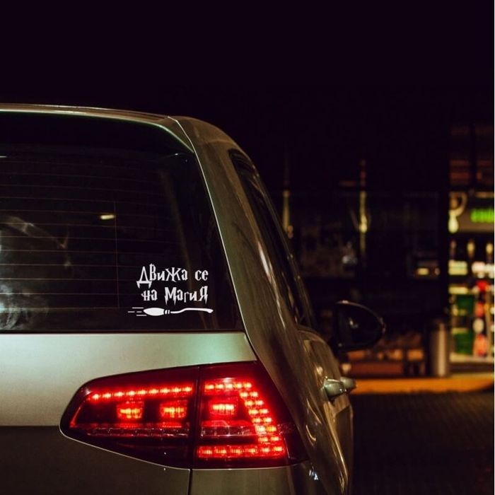 Стикери и надписи за коли - много други изработка по поръчка