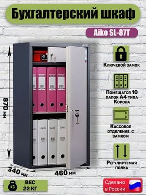 Шкаф металлический сейф Aiko SL-87 Россия