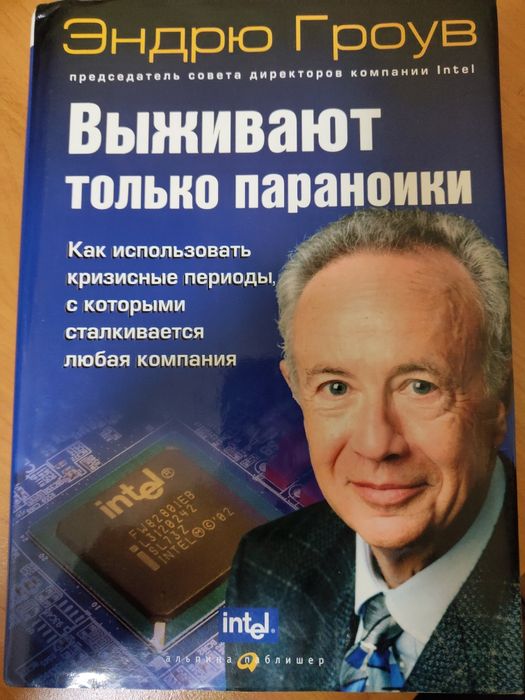 Эндри Гроув Выживают только параноики. Новое состояние