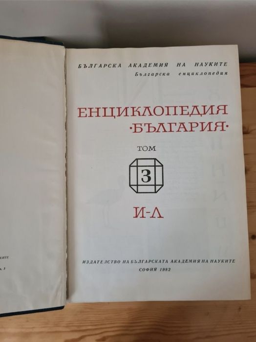 Енциклопедия "България", том 1 -6