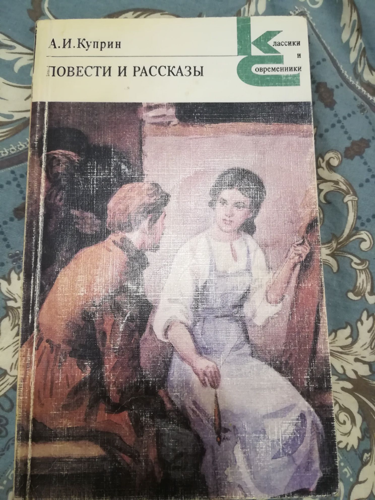Книга "Повести и рассказы" А.И.Куприн