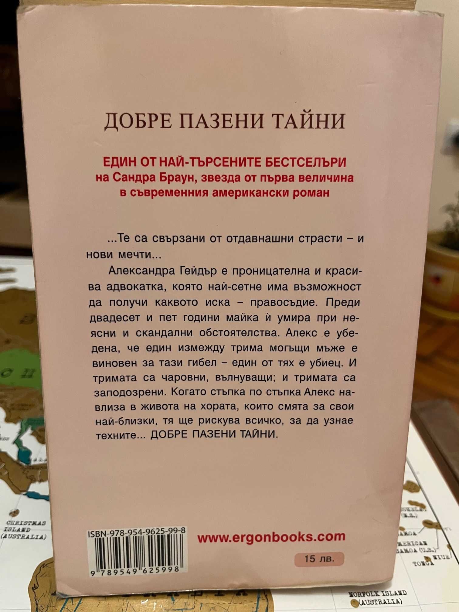 “Добре пазени тайни”, “Предателства” и др