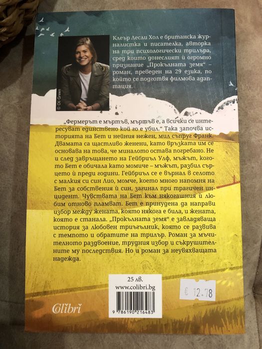 Прокълната Земя Клеър Лесли Хол