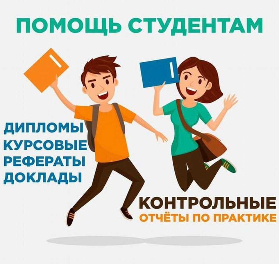 Напишу любые виды студенческих работы !!!