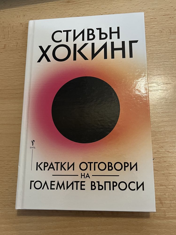 Седем кратки беседи по Физика - Карло Ровели/ книги на Стивън Хогинг