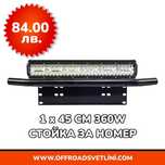 1 БРОЙ 360W 16D Мощен LED BAR ЛЕД БАР със Стойка за Номер за джип