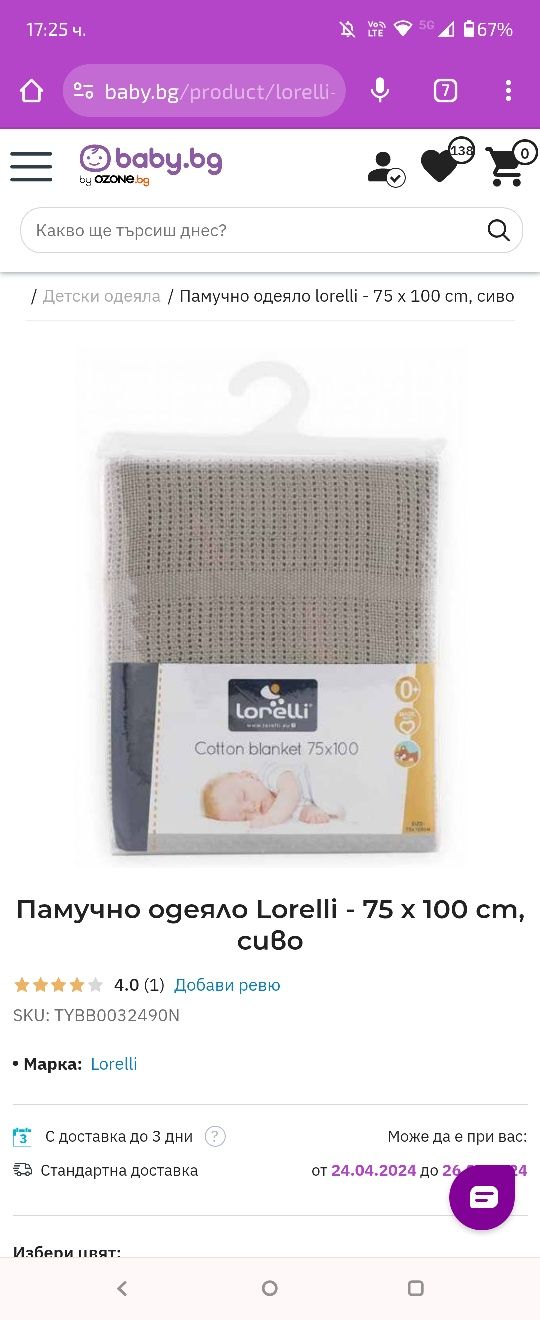 Памучни бебешки одеяла Лорели 75/100см