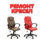 Ремонт кресел, ремонт офисных кресел, кресло тамирлаш, реставрация
