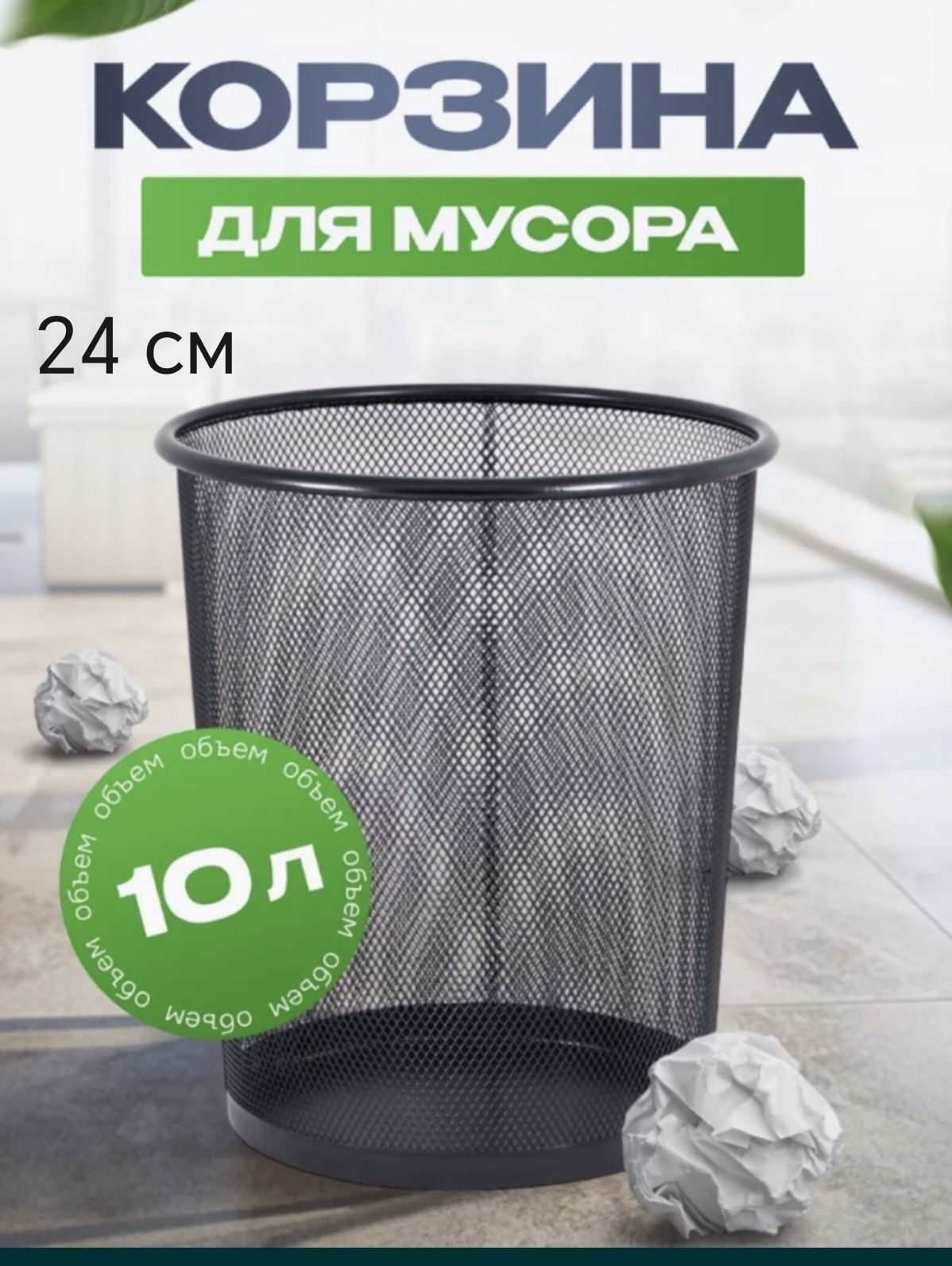 мусорные урна бак сетичный для офис металлические musur urna bak chela