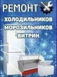Ремонт морозильников и холодильников Гарантия