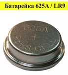 Батарейка V625U/LR9, 1.5v