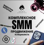 Смм комплексное ведение SMM|мобилограф|таргетолог|менеджер|видеограф