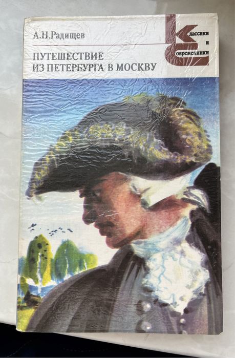 а.н.радищев путешествие из петербурга в москву • вольность ода • проза