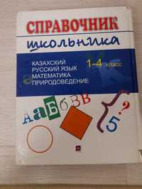 Продам книгу. Справочник школьника  1-4 класса. Адрес 12мкр.